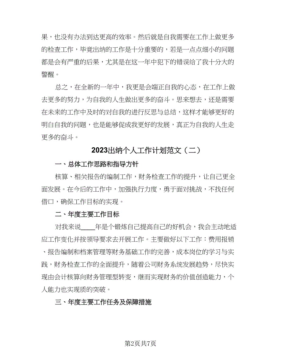 2023出纳个人工作计划范文（五篇）.doc_第2页