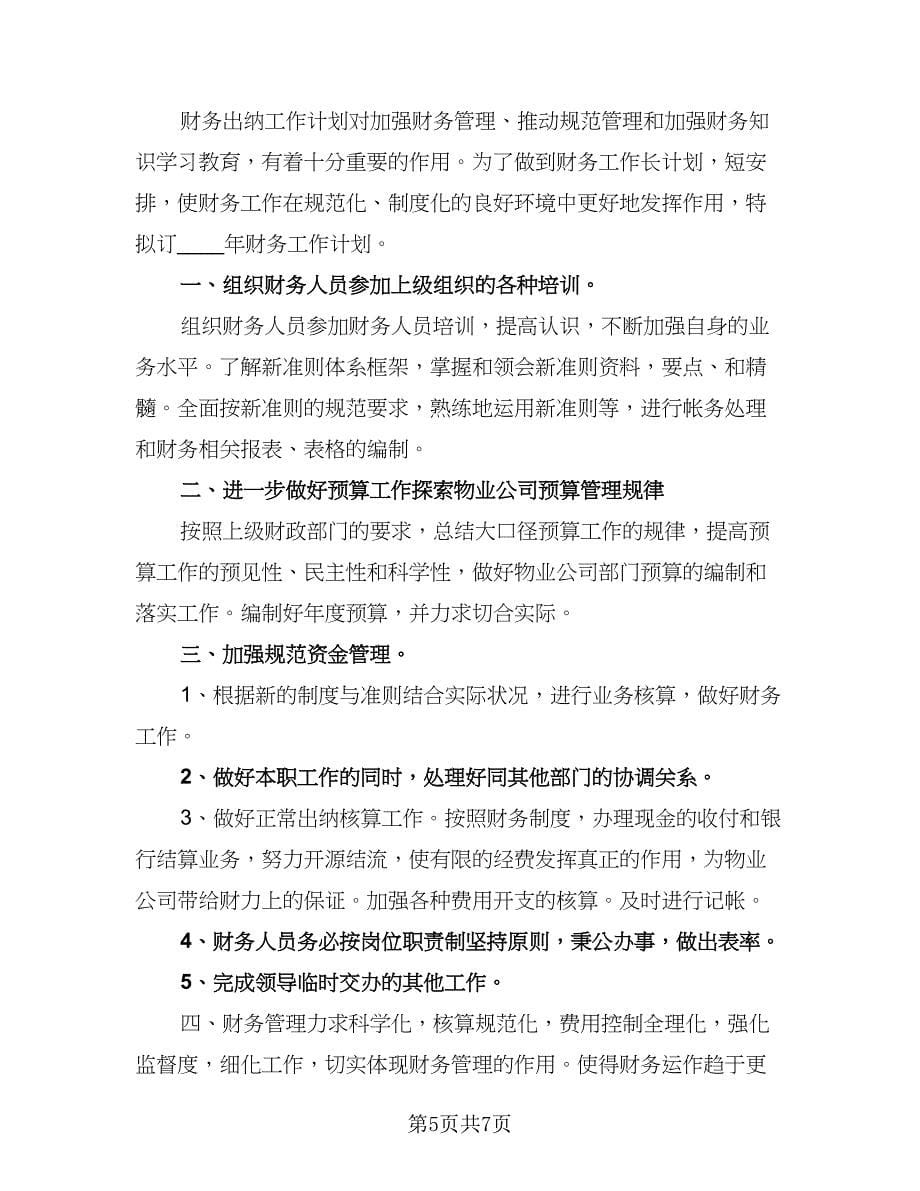 2023出纳个人工作计划范文（五篇）.doc_第5页