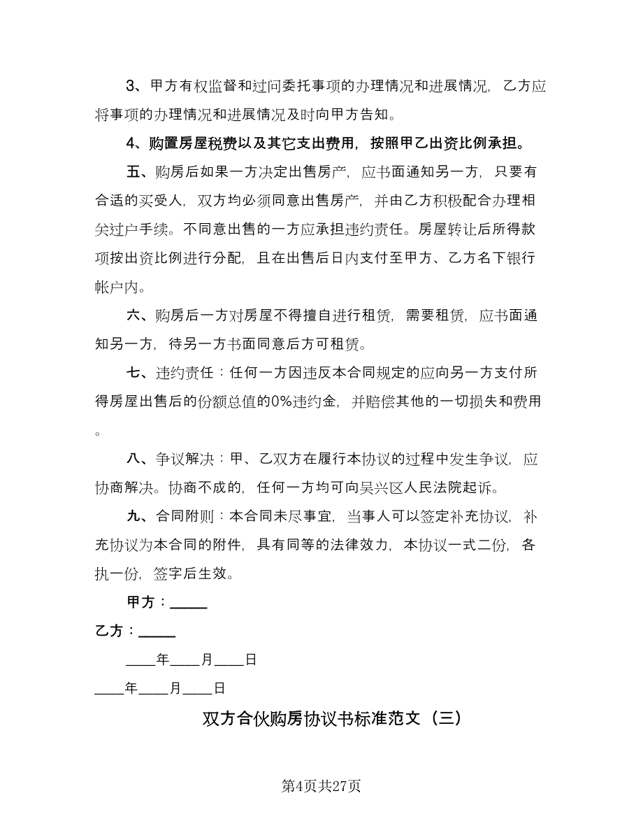 双方合伙购房协议书标准范文（9篇）_第4页