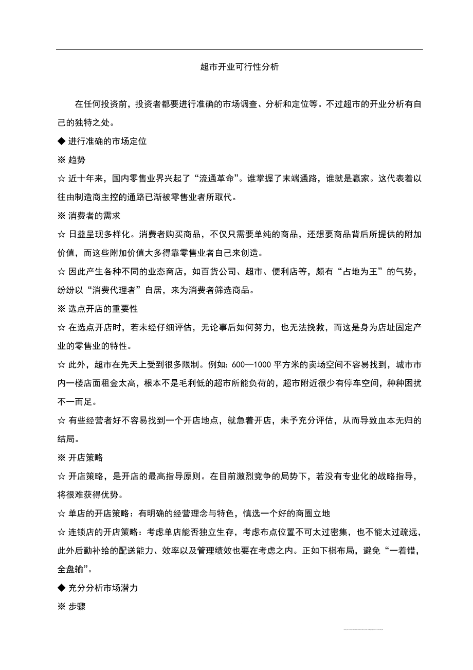 超市开业策划报告书.doc_第2页