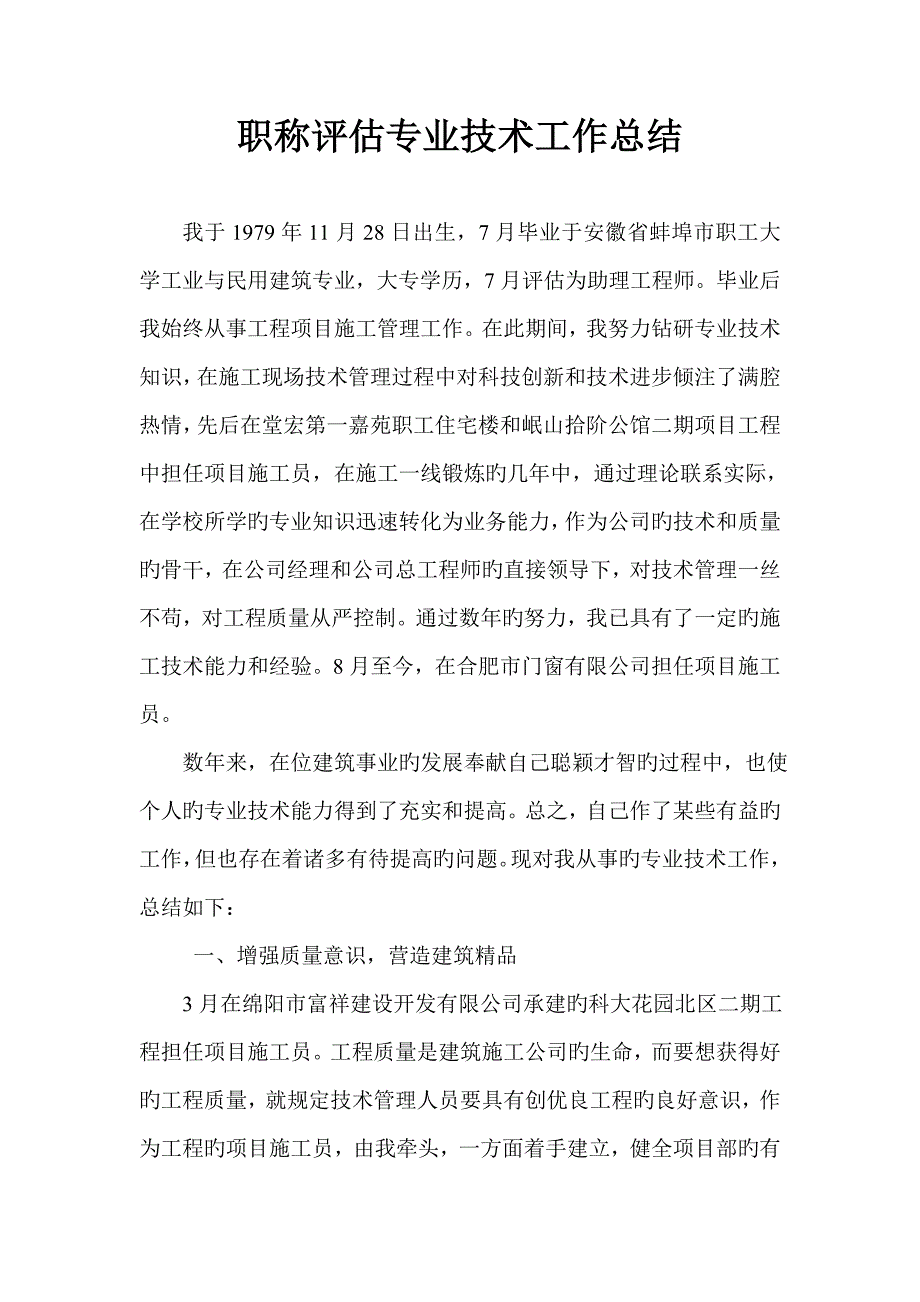 中级职称评定专业技术工作总结.doc_第1页