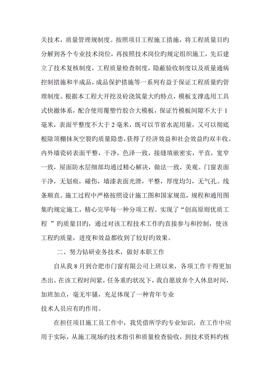 中级职称评定专业技术工作总结.doc_第2页