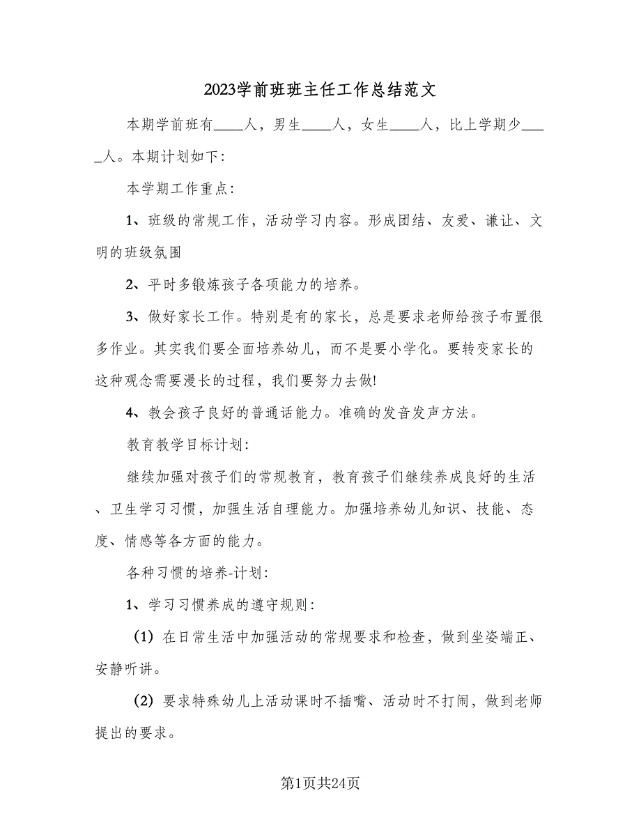 2023学前班班主任工作总结范文（9篇）_第1页