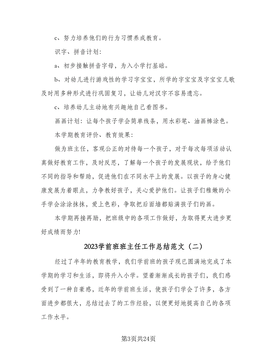 2023学前班班主任工作总结范文（9篇）_第3页