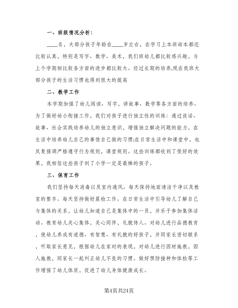 2023学前班班主任工作总结范文（9篇）_第4页