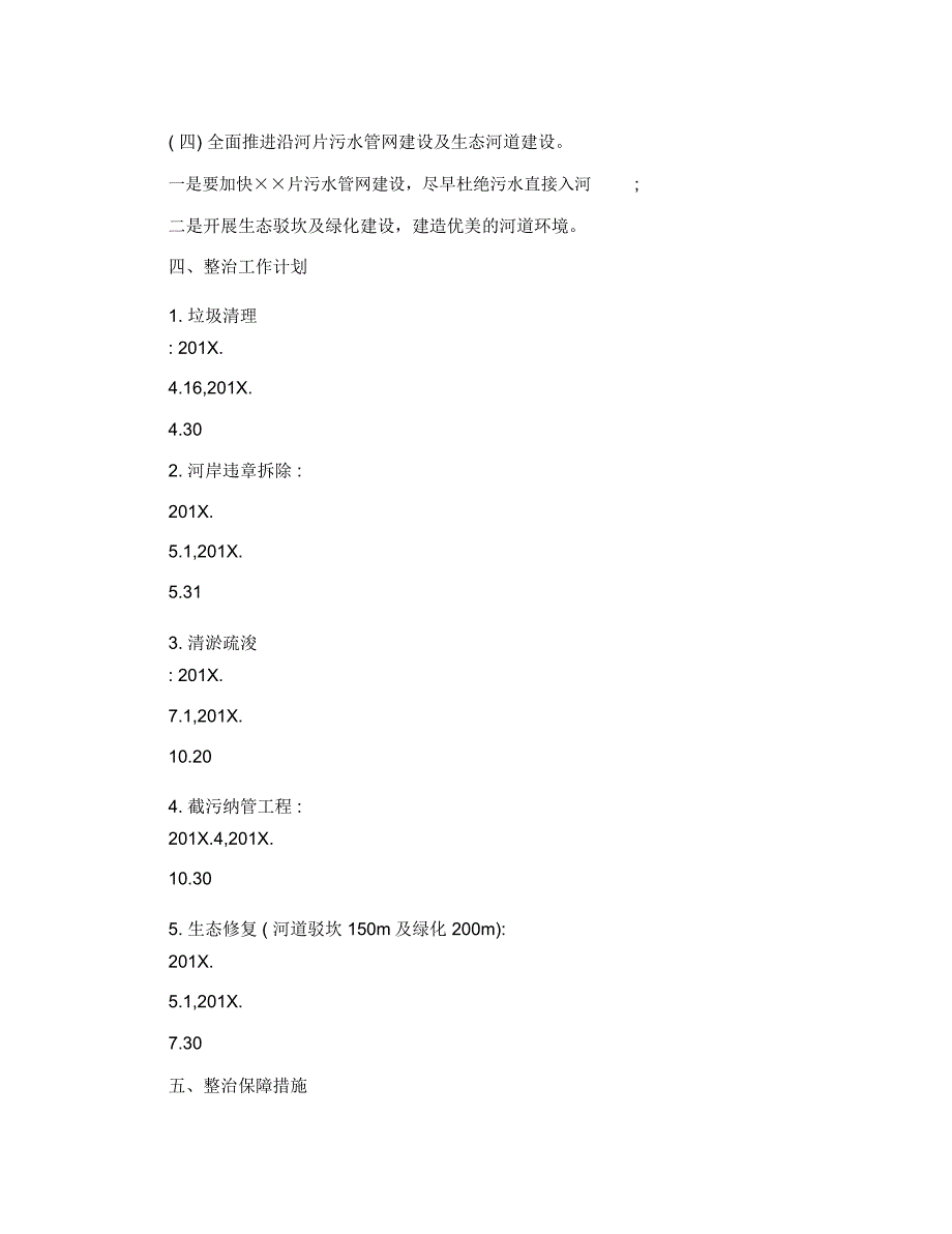 村河道治理实施方案_第4页