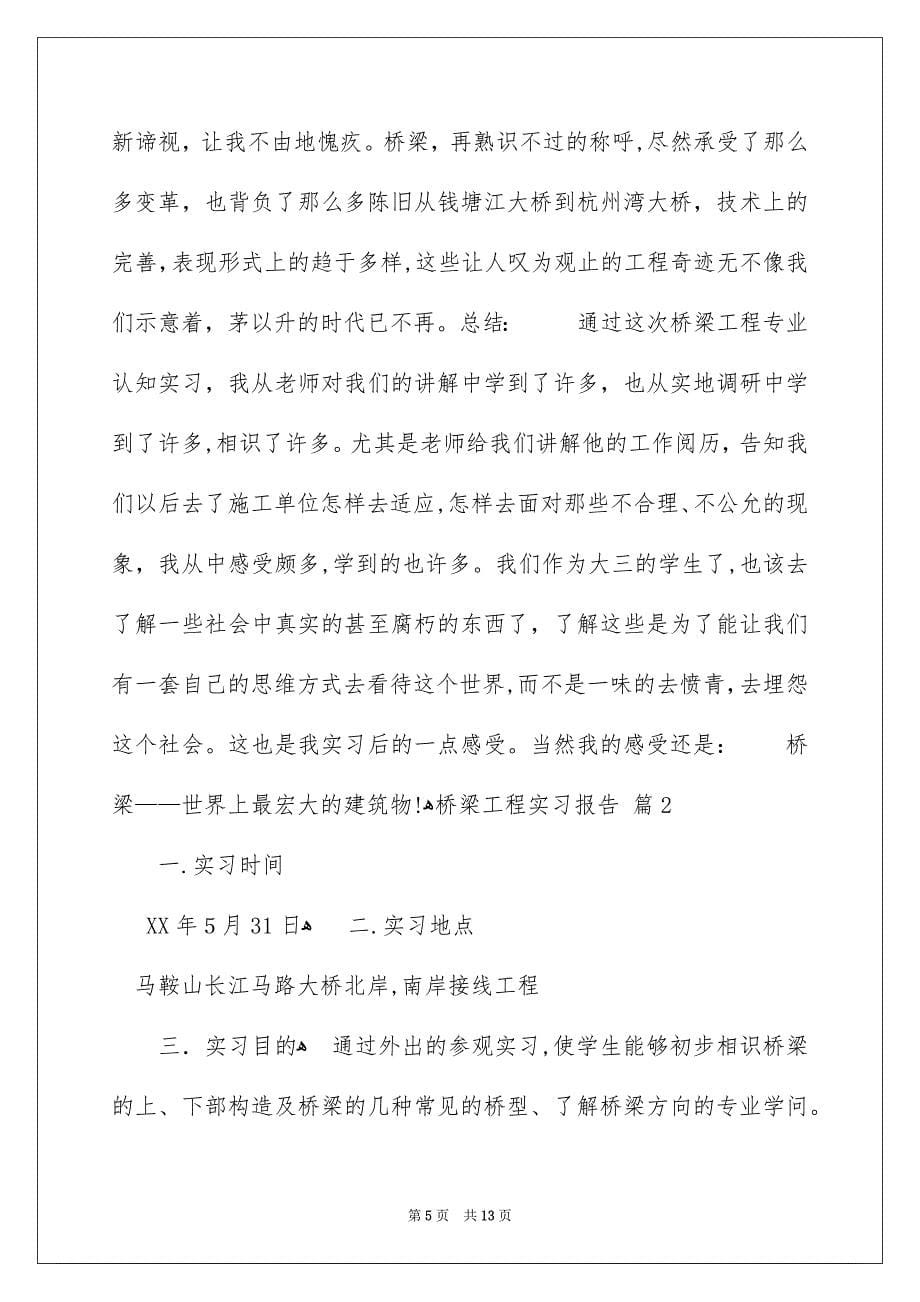 桥梁工程实习报告4篇_第5页