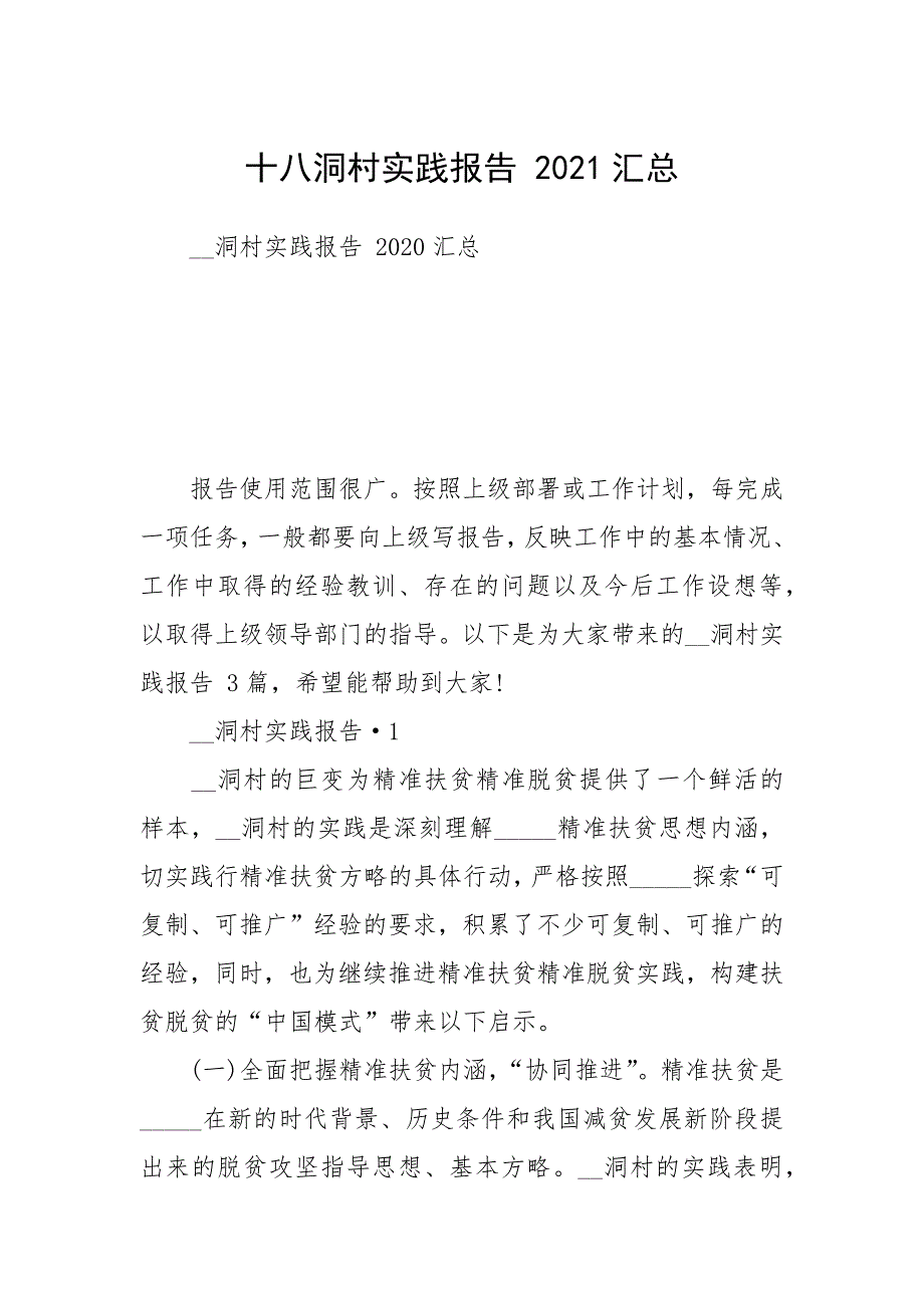 十八洞村实践报告 2021汇总_第1页