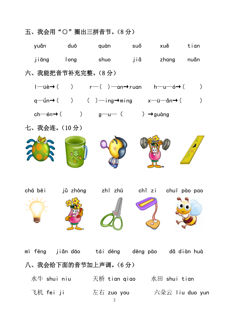 _小学一年级拼音过关测试卷.doc_第2页