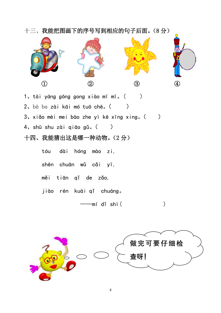 _小学一年级拼音过关测试卷.doc_第4页