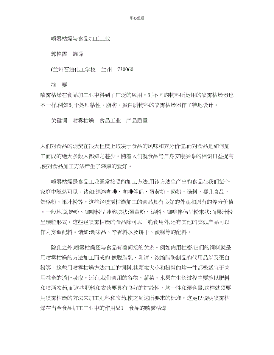喷雾干燥与食品加工工业 (2)_第1页