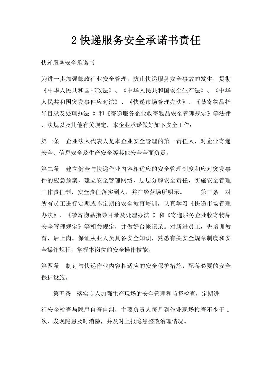 2快递服务安全承诺书责任_第1页
