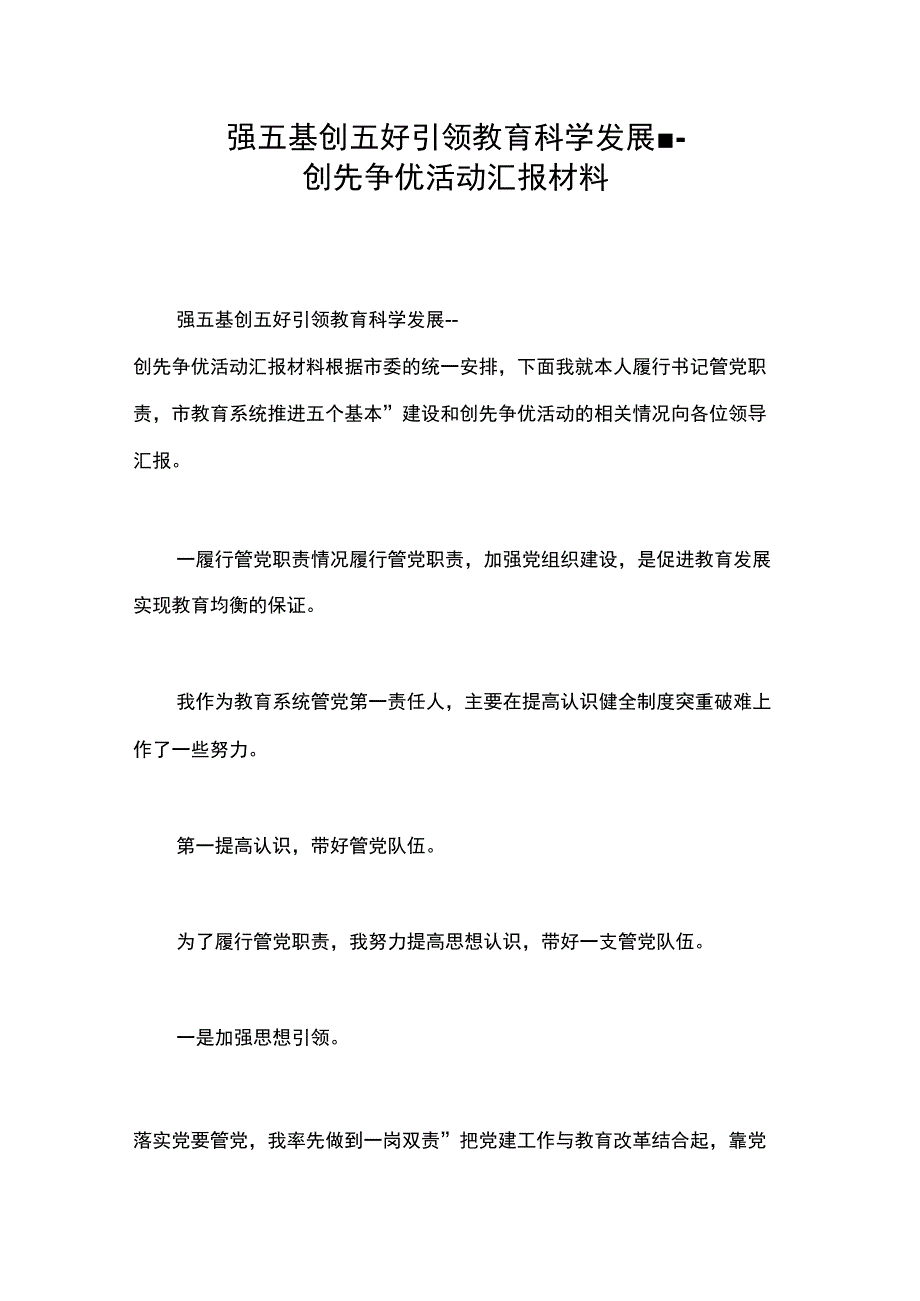 强五基创五好引领教育科学发展_第1页