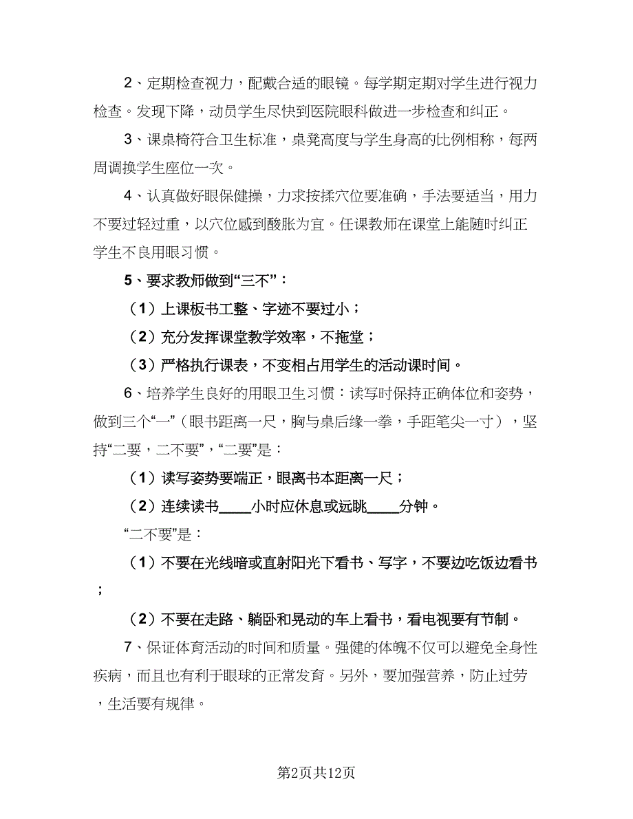 中小学近视眼防控工作计划（四篇）_第2页