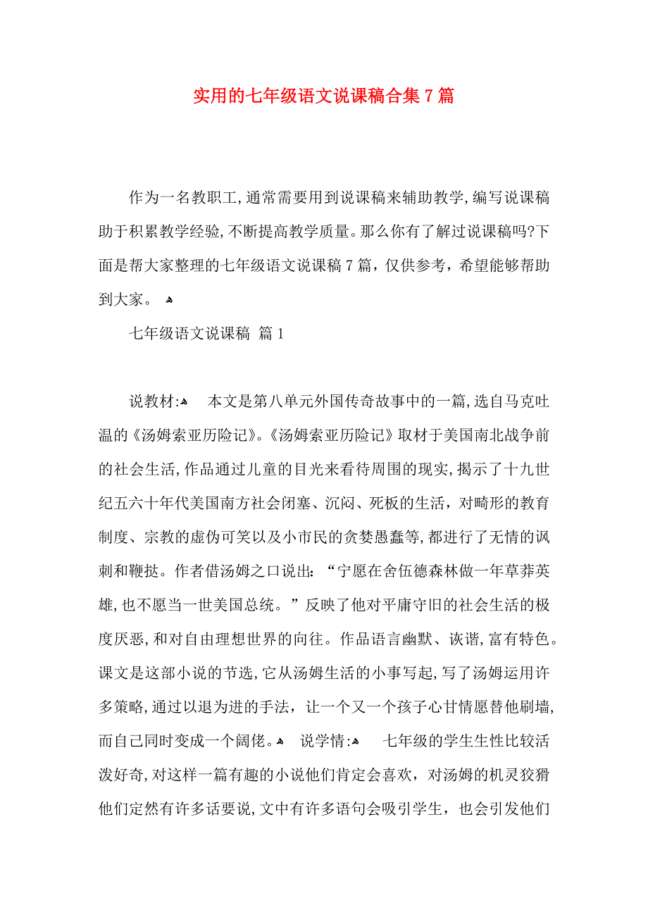 实用的七年级语文说课稿合集7篇_第1页