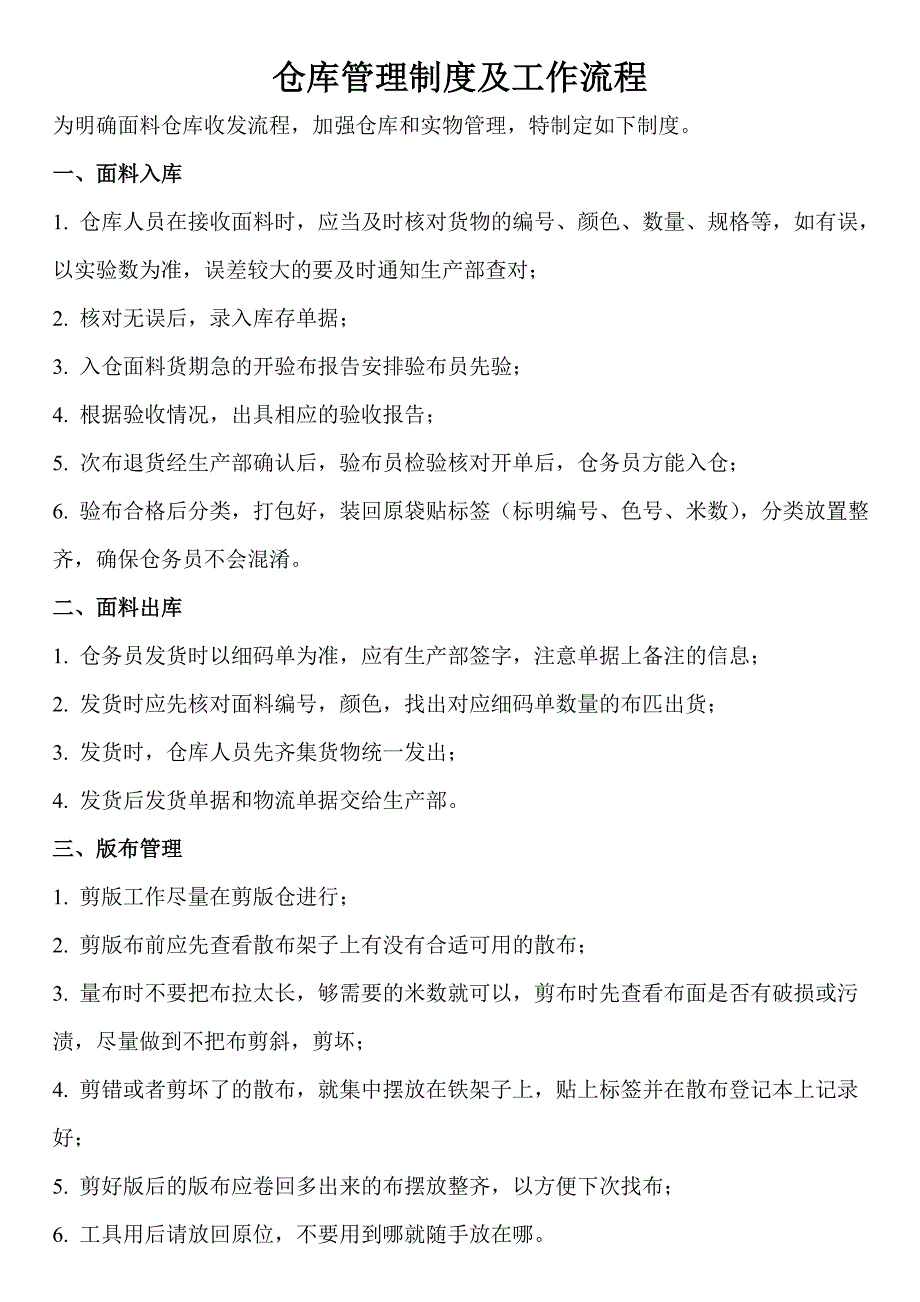 面料仓度管理制度及工作流程_第1页