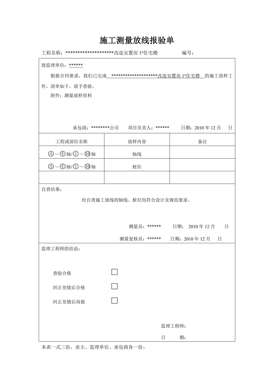 施工测量放线报验单.doc_第1页