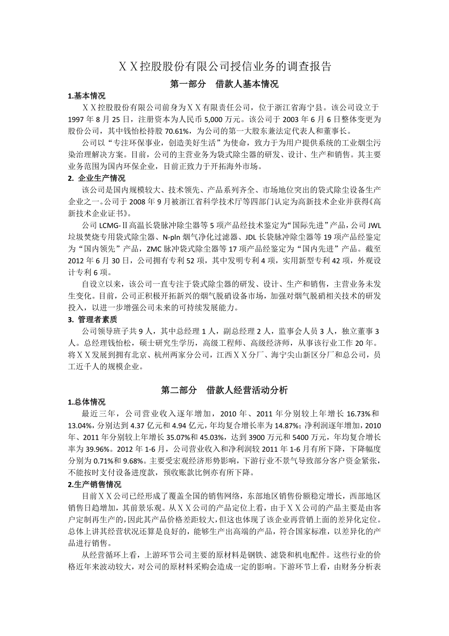 银行公司授信业务的调查报告_第1页