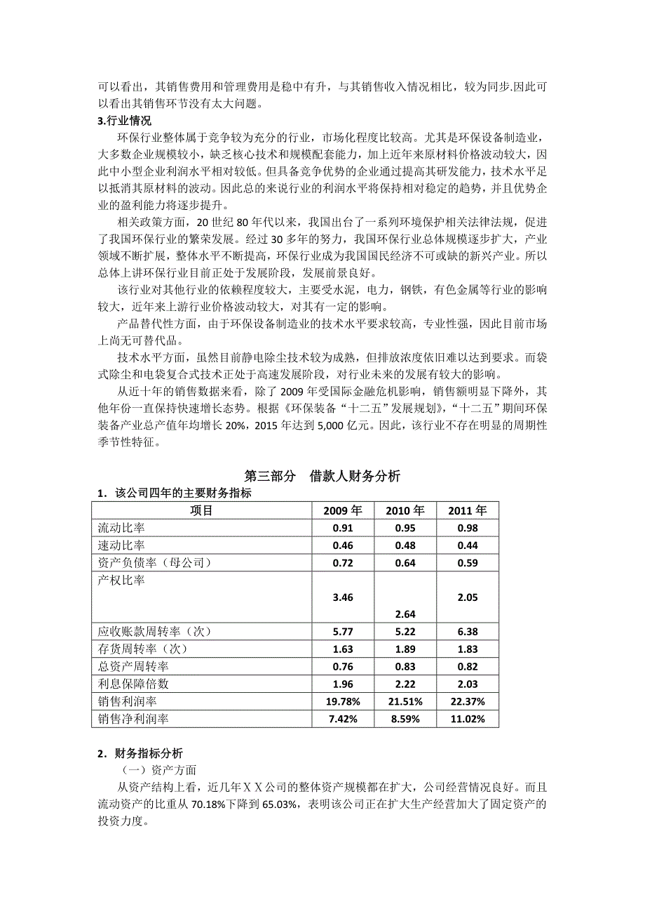 银行公司授信业务的调查报告_第2页