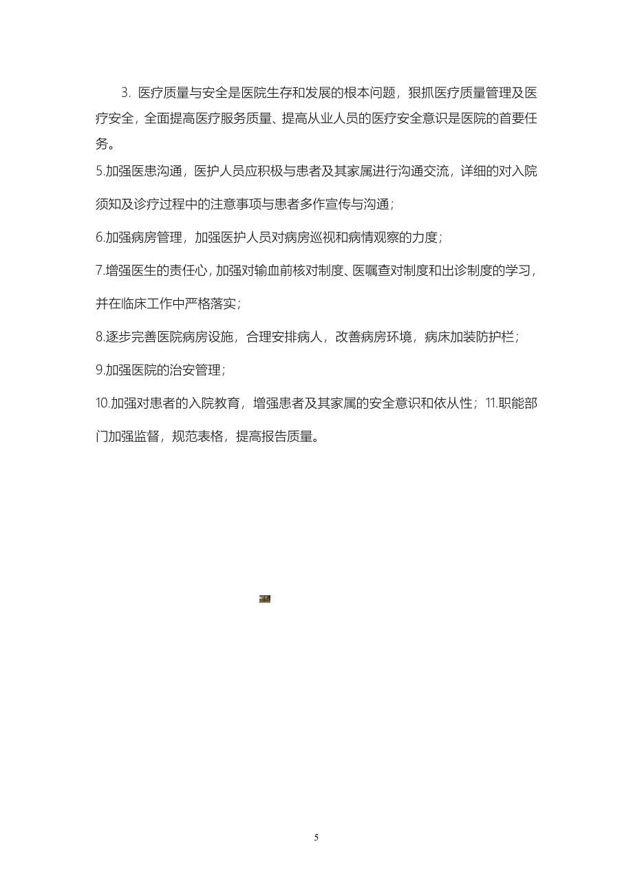 第四季度医疗质量安全管理与持续改进总结1-(1).doc_第5页