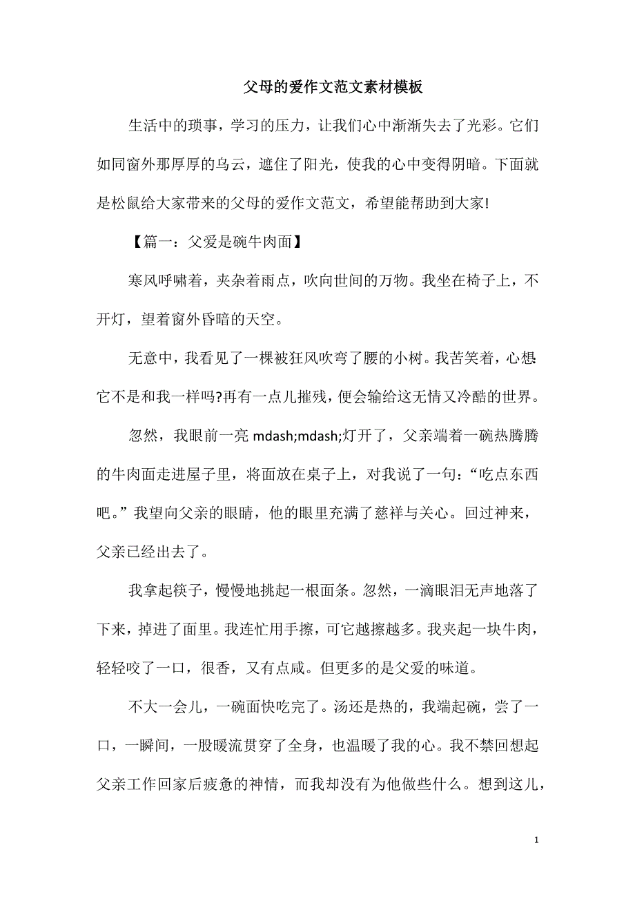 父母的爱作文范文素材模板_第1页