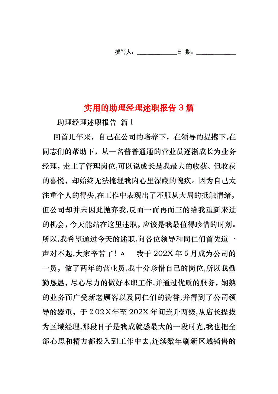 助理经理述职报告3篇_第1页