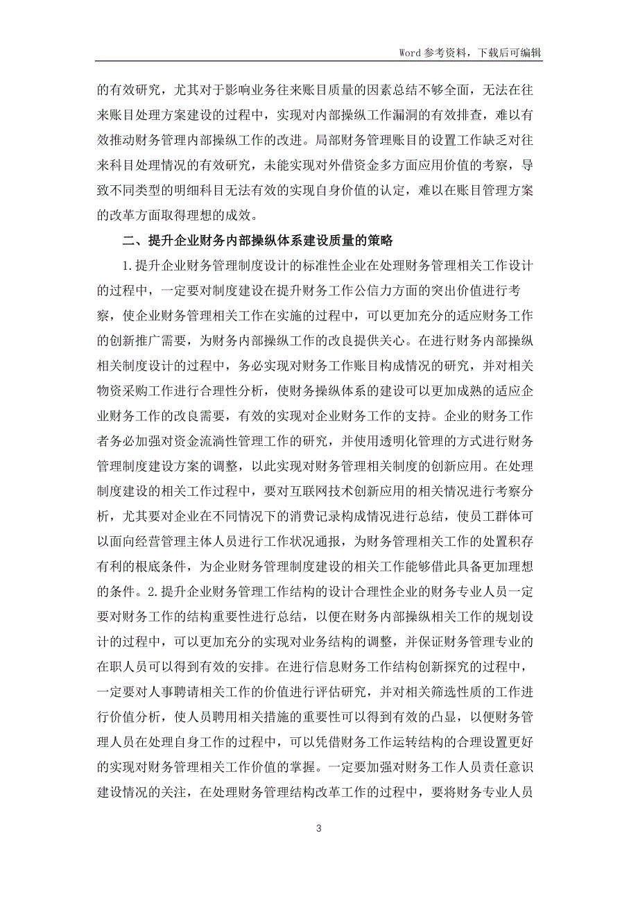 企业财务内部控制体系构建对策_第3页