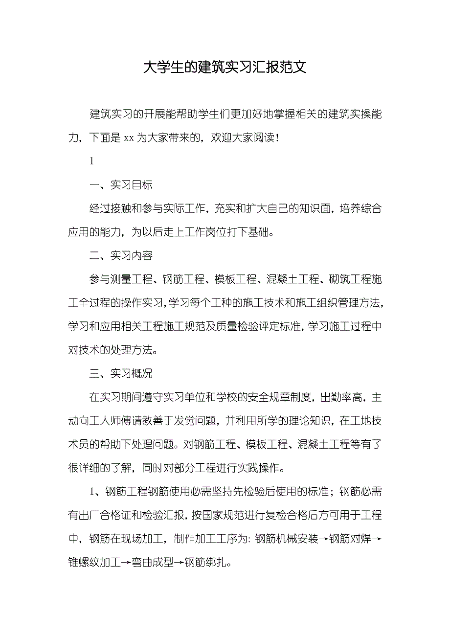 大学生的建筑实习汇报范文_第1页