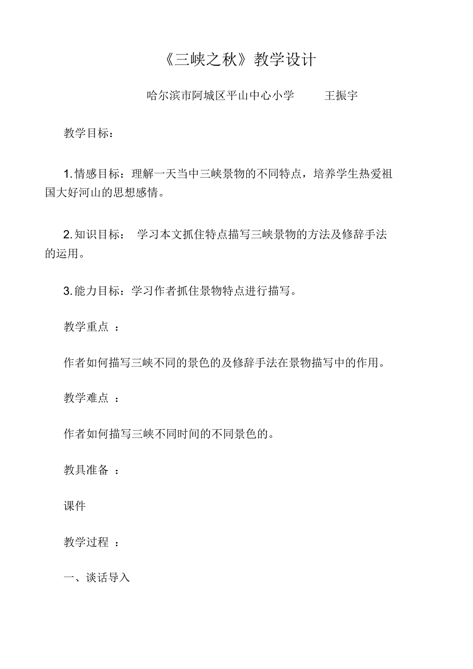 阿城区平山中心小学王振宇《三峡之秋》教学设计_第1页