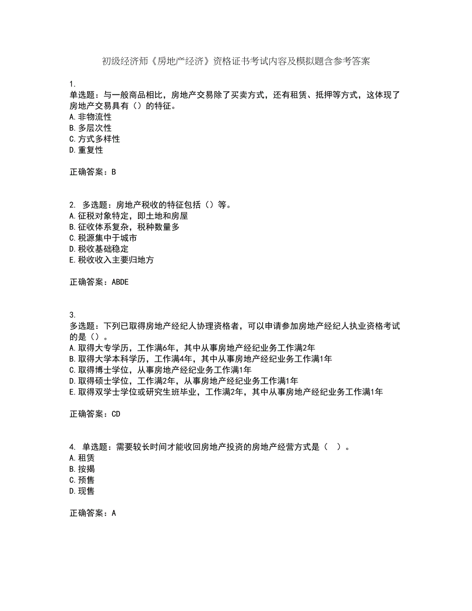 初级经济师《房地产经济》资格证书考试内容及模拟题含参考答案54_第1页