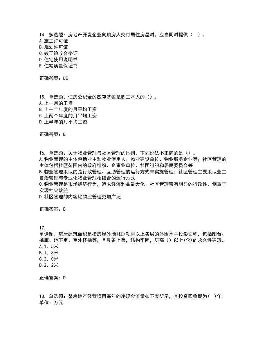 初级经济师《房地产经济》资格证书考试内容及模拟题含参考答案54_第4页