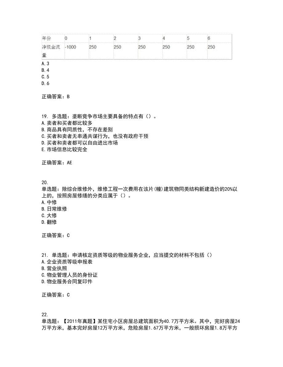 初级经济师《房地产经济》资格证书考试内容及模拟题含参考答案54_第5页