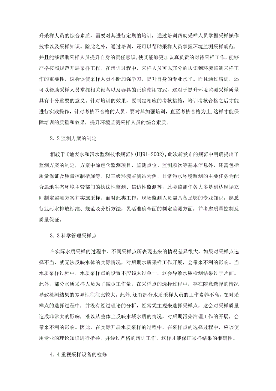 环境监测污水现场采样质量控制与质量保证_第2页