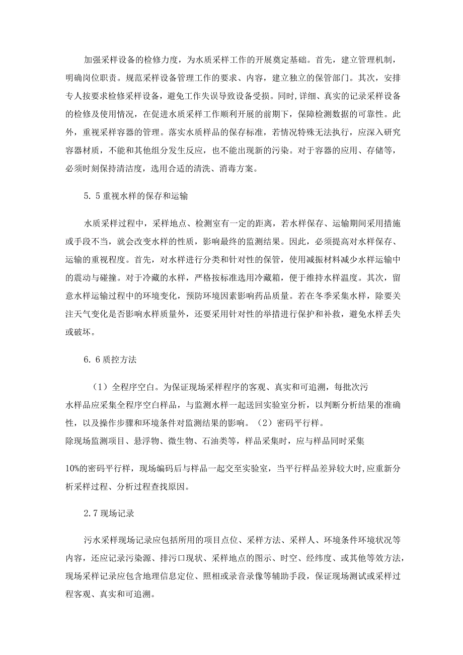 环境监测污水现场采样质量控制与质量保证_第3页