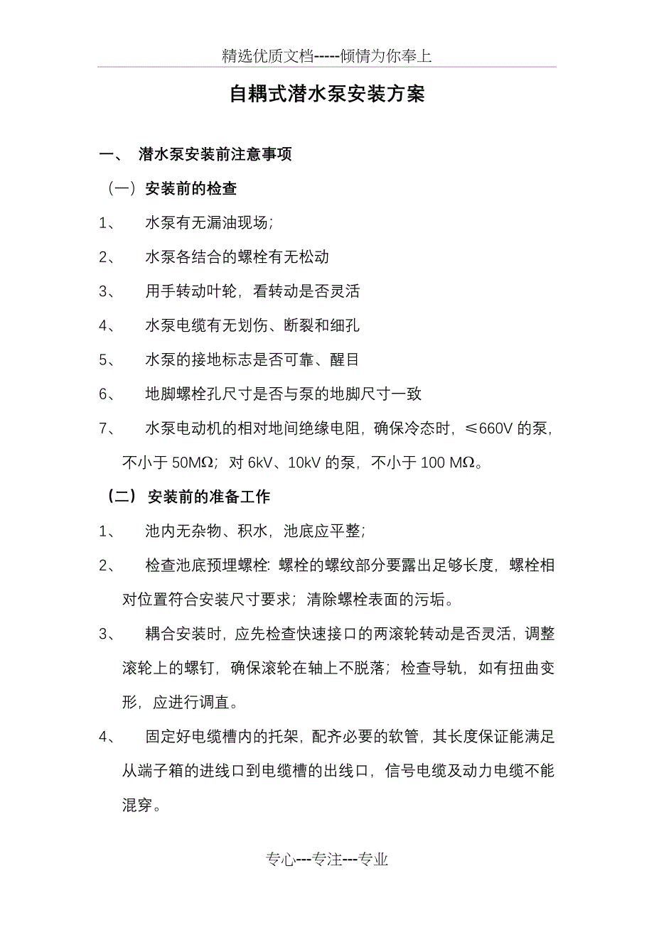 潜水泵安装方案(共3页)_第1页