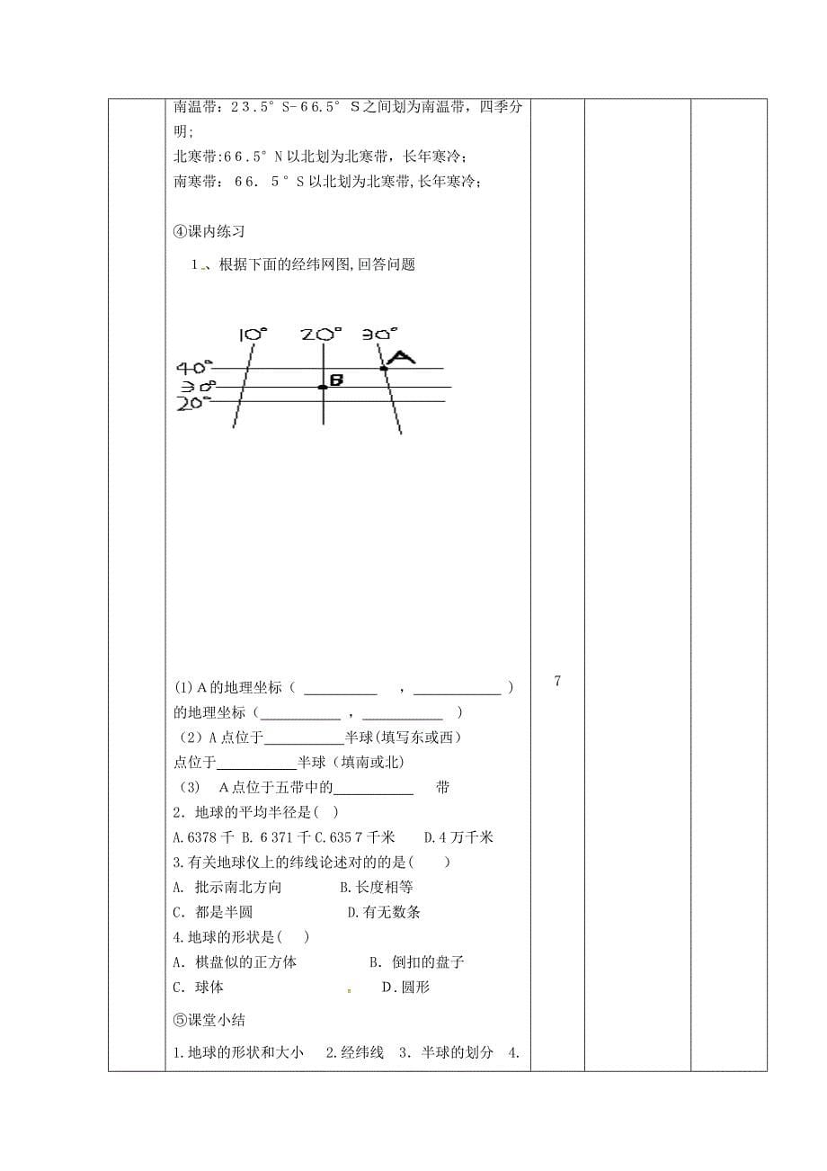 【最新】江西省万载县七年级地理上册1.1地球与地球仪教案中图版_第5页