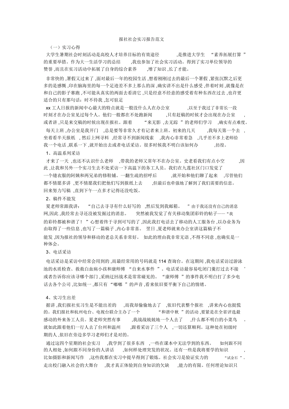 报社社会实习报告范文_第1页