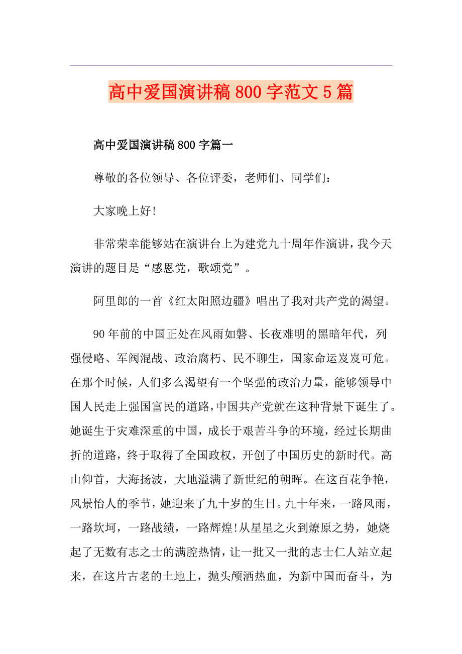 高中爱国演讲稿800字范文5篇_第1页