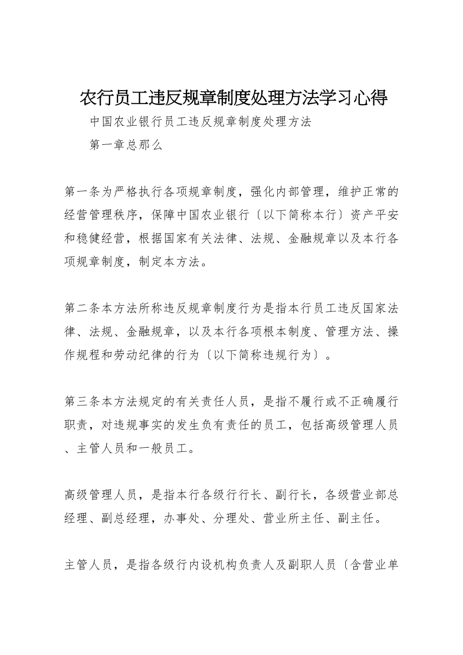 2023年农行《员工违反规章制度处理办法》学习心得_第1页