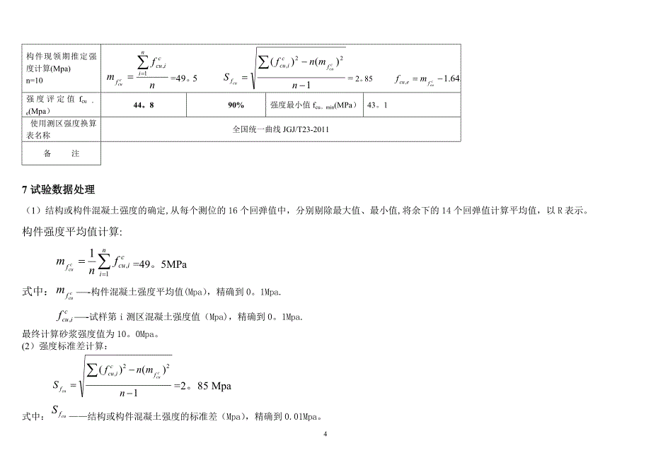 回弹试验记录表(数据).doc_第4页