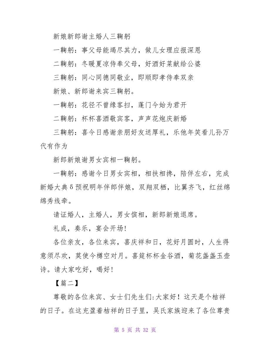 结婚喜宴主持词开场白.doc_第5页