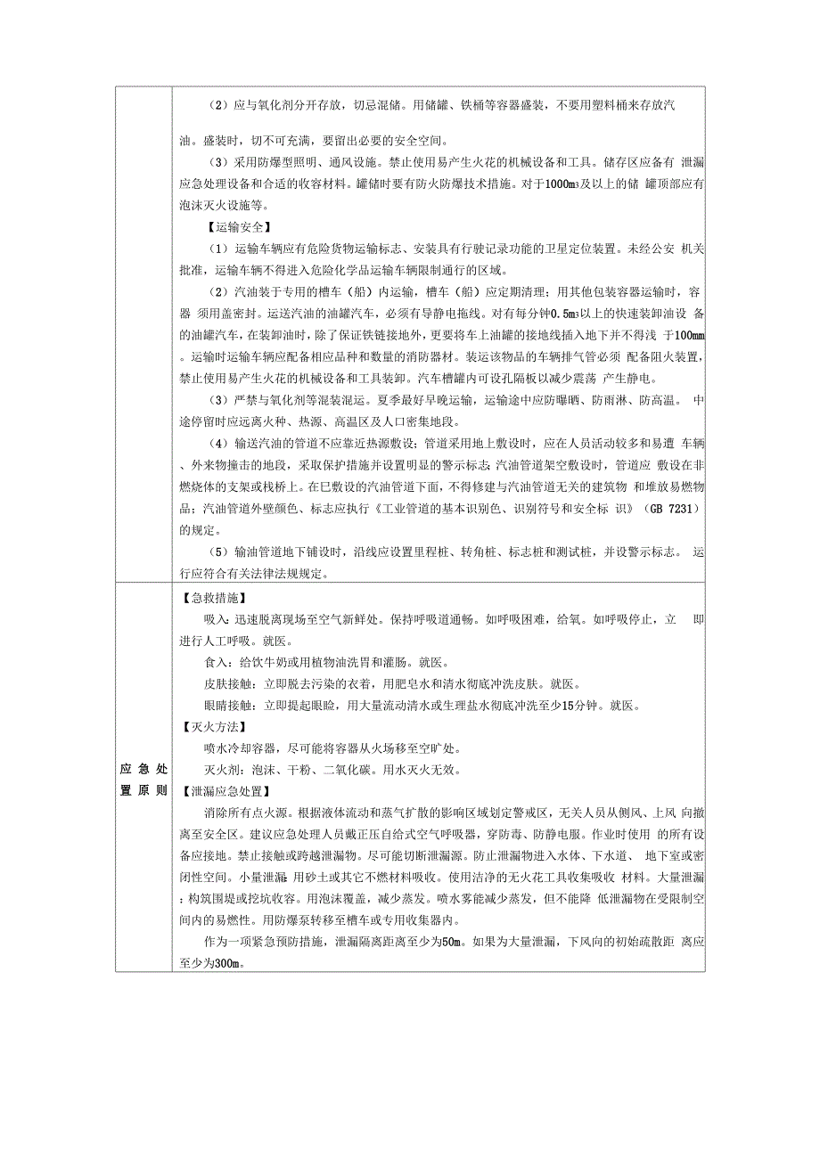 汽油的安全措施和事故应急处置原则_第2页