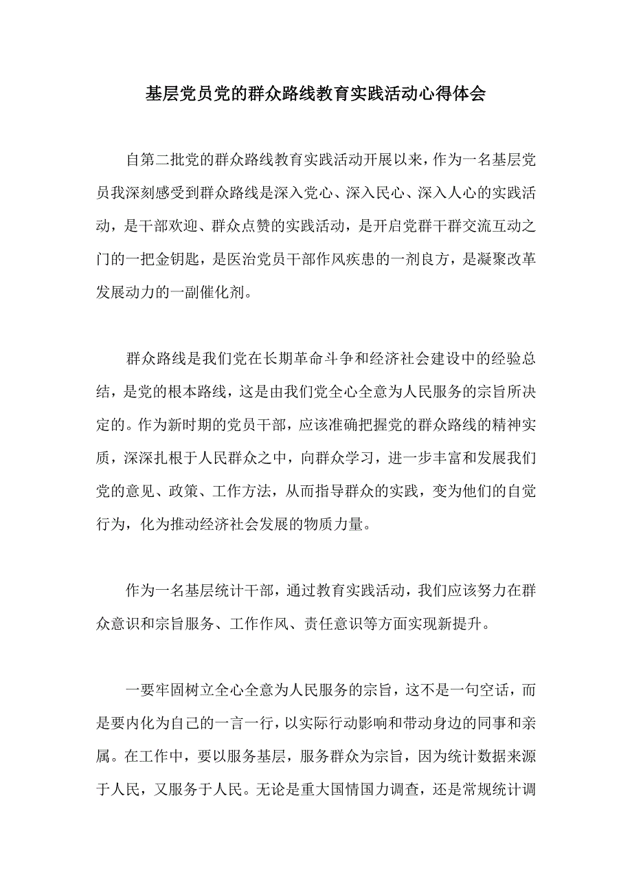 基层党员党的群众路线教育实践活动心得体会_第1页