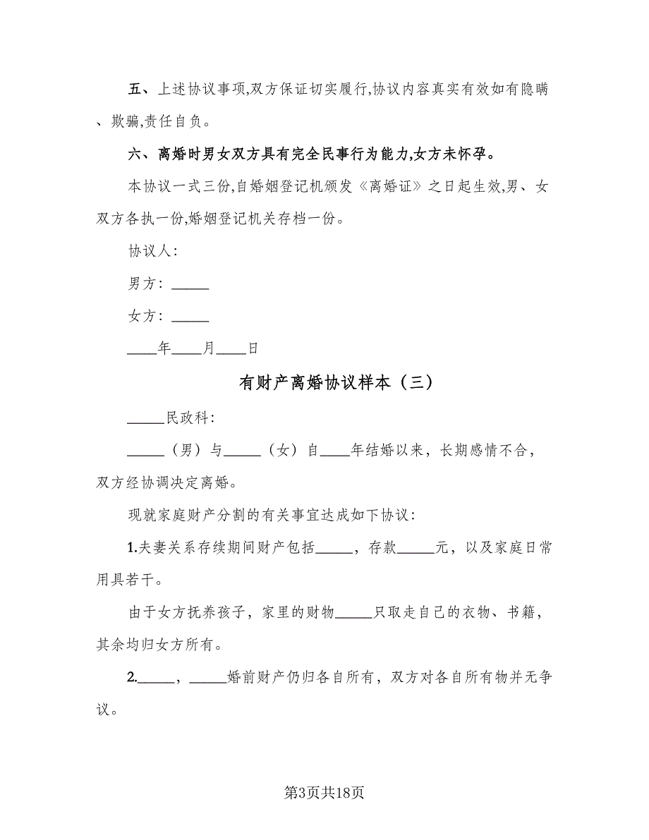 有财产离婚协议样本（十一篇）.doc_第3页