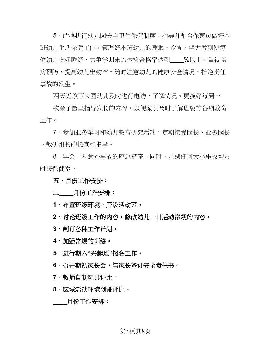 小班班主任教学工作计划标准范文（2篇）.doc_第4页