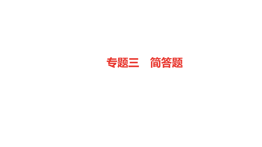 2019年中考物理第二轮复习专题强化训练：专题三　简答题(共25张PPT)_第1页