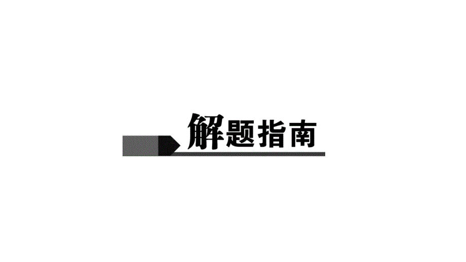 2019年中考物理第二轮复习专题强化训练：专题三　简答题(共25张PPT)_第2页