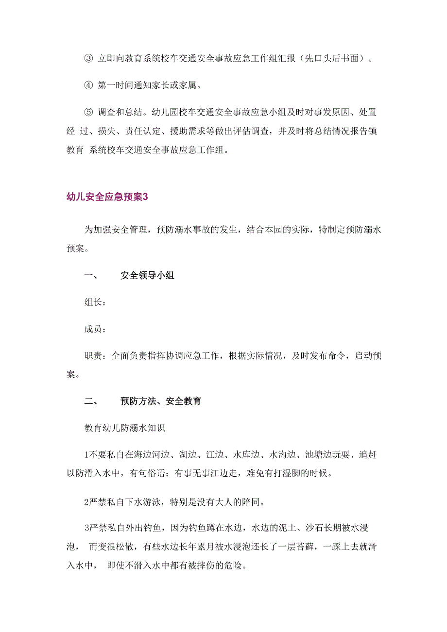 幼儿安全应急预案范文(精选6篇)_第4页