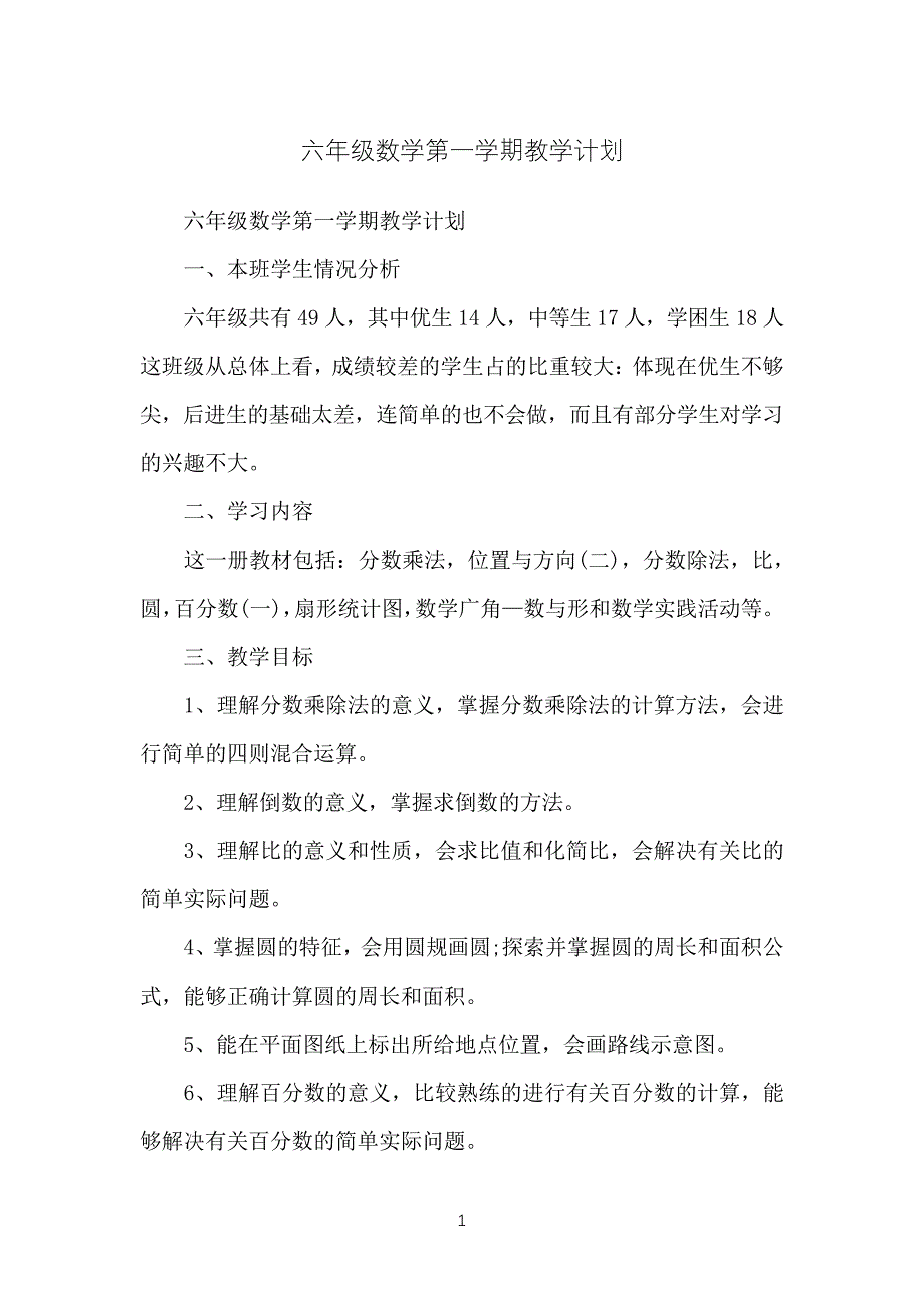 六年级数学第一学期教学计划_第1页