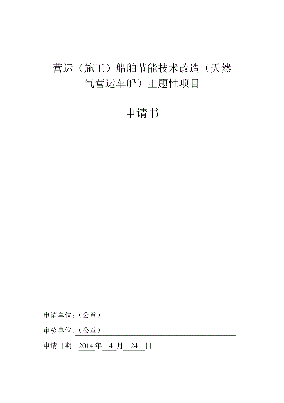 营运(施工)船舶节能技术改造(天然气营运车船)主题性项目申请书_第1页